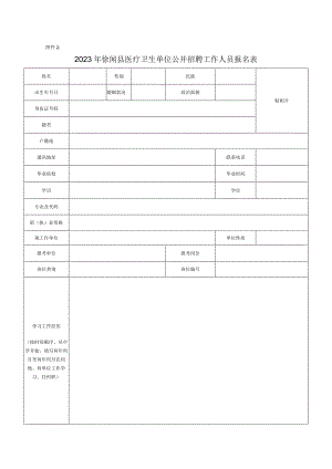 徐闻县2017年事业单位公开招聘报名登记表.docx