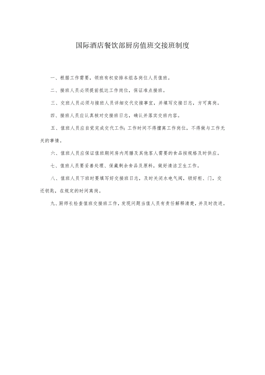 国际酒店餐饮部厨房值班交接班制度.docx_第1页