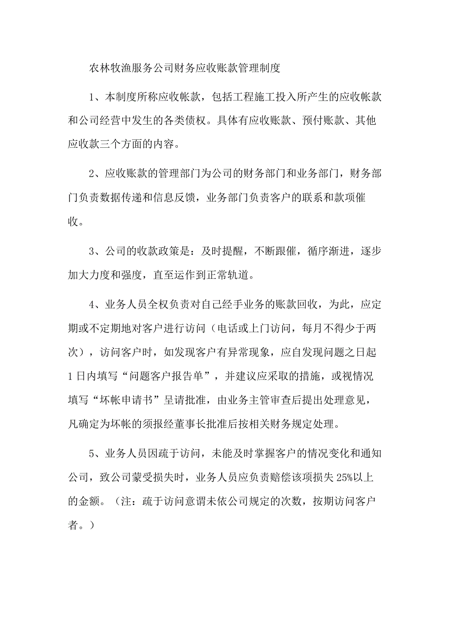 农林牧渔服务公司财务应收账款管理制度.docx_第1页