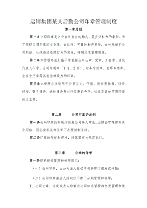 运销集团某某后勤公司印章管理制度.docx