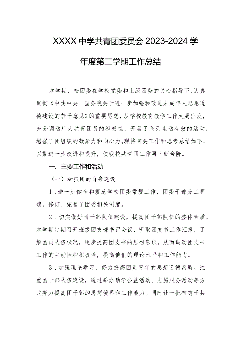 中学共青团委员会2023-2024学年度第二学期工作总结.docx_第1页