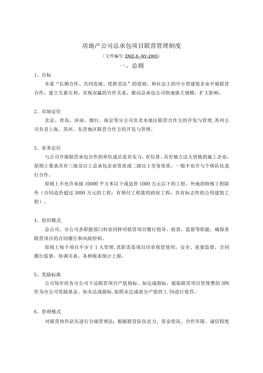 房地产公司总承包项目联营管理制度.docx_第1页