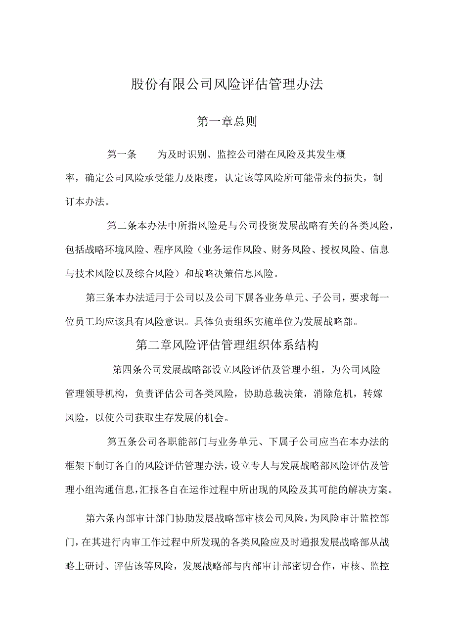 股份有限公司风险评估管理办法.docx_第1页