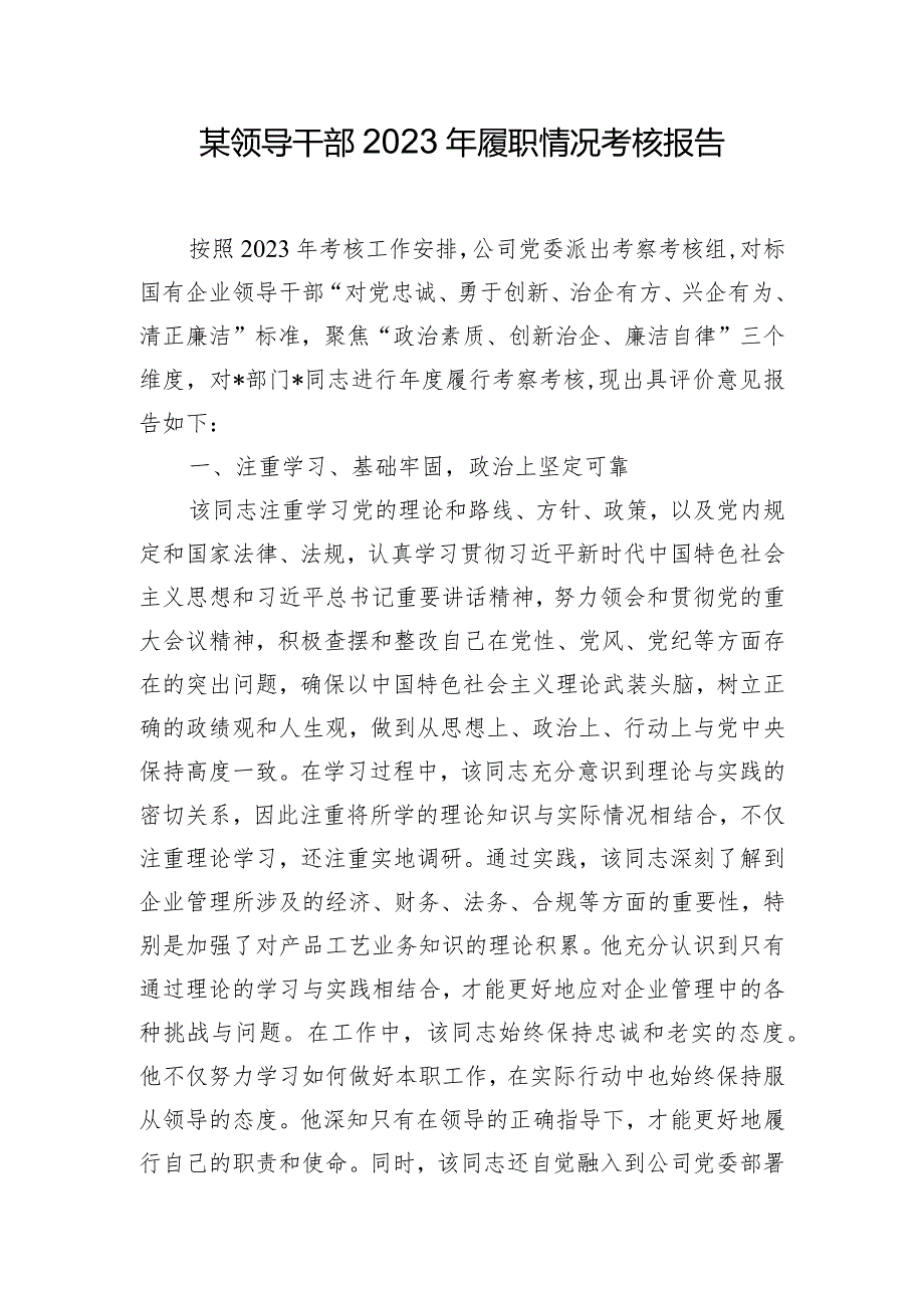 某领导干部2023年履职情况考核报告.docx_第1页