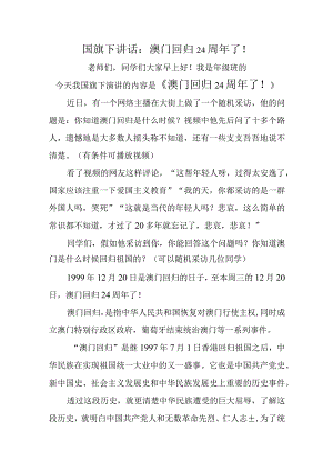 国旗下讲话：澳门回归24周年了！.docx