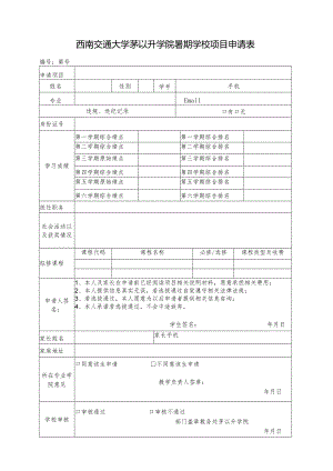 西南交通大学茅以升学院暑期学校项目申请表.docx