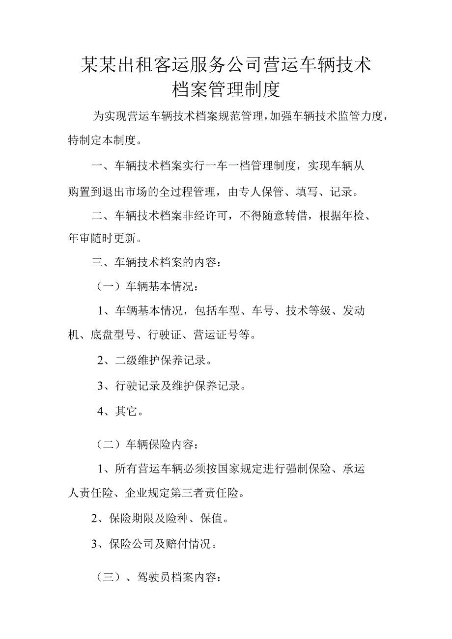 某某出租客运服务公司营运车辆技术档案管理制度.docx_第1页