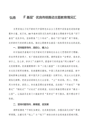 十二篇弘扬“四下基层”优良传统推动主题教育情况汇报.docx