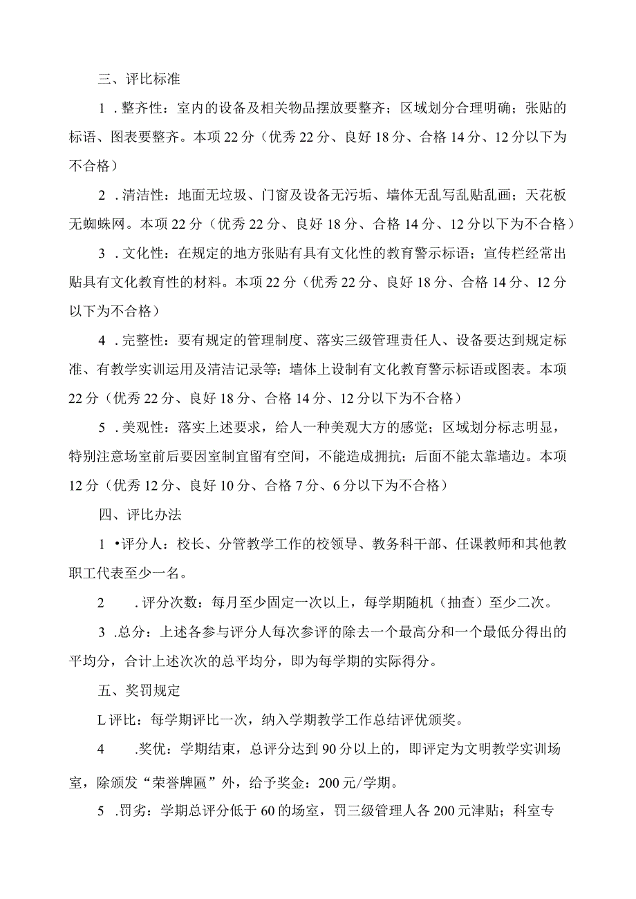 关于教学实训场文明（文化）建设及评比奖励管理的试行办法.docx_第2页