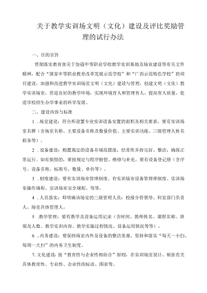 关于教学实训场文明（文化）建设及评比奖励管理的试行办法.docx