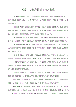 网络中心机房管理与维护制度.docx