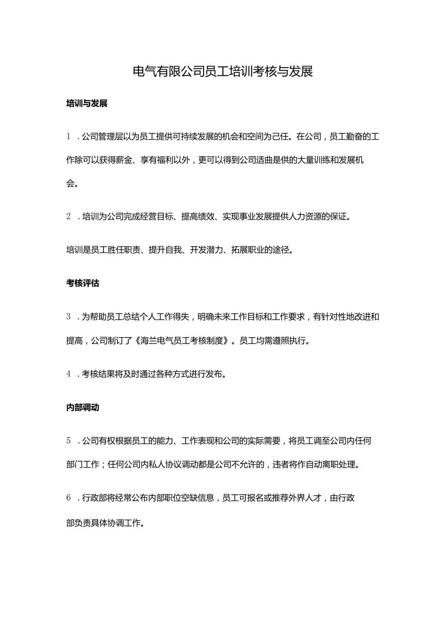 电气有限公司员工培训考核与发展.docx_第1页