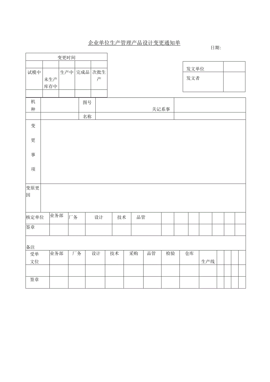 企业单位生产管理产品设计变更通知单.docx_第1页