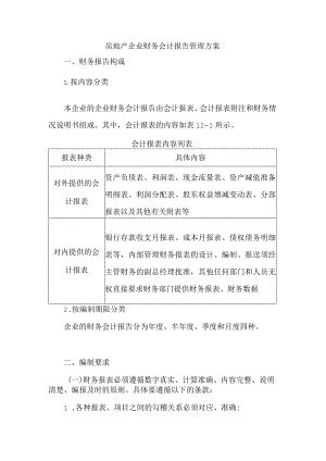 房地产企业财务会计报告管理方案.docx