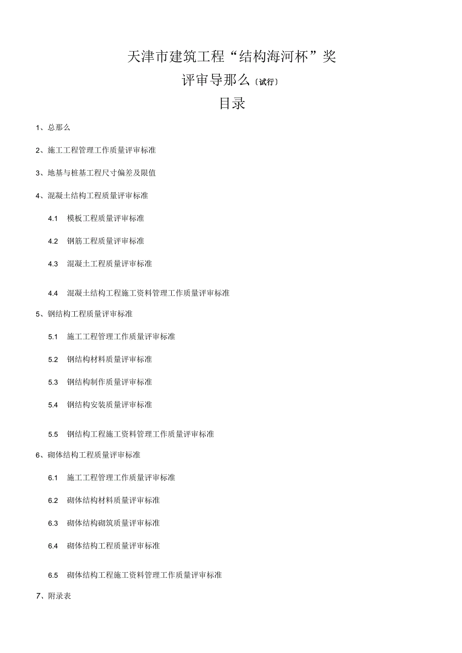 天津市建筑工程“结构海河杯”奖评审导则.docx_第1页