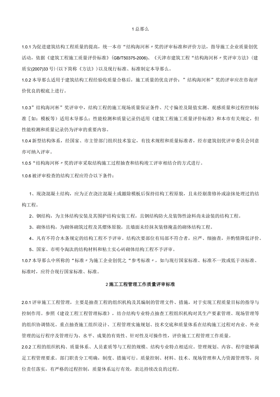 天津市建筑工程“结构海河杯”奖评审导则.docx_第2页