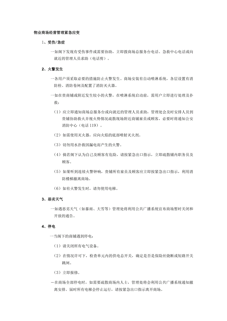 物业商场经营管理紧急应变.docx_第1页