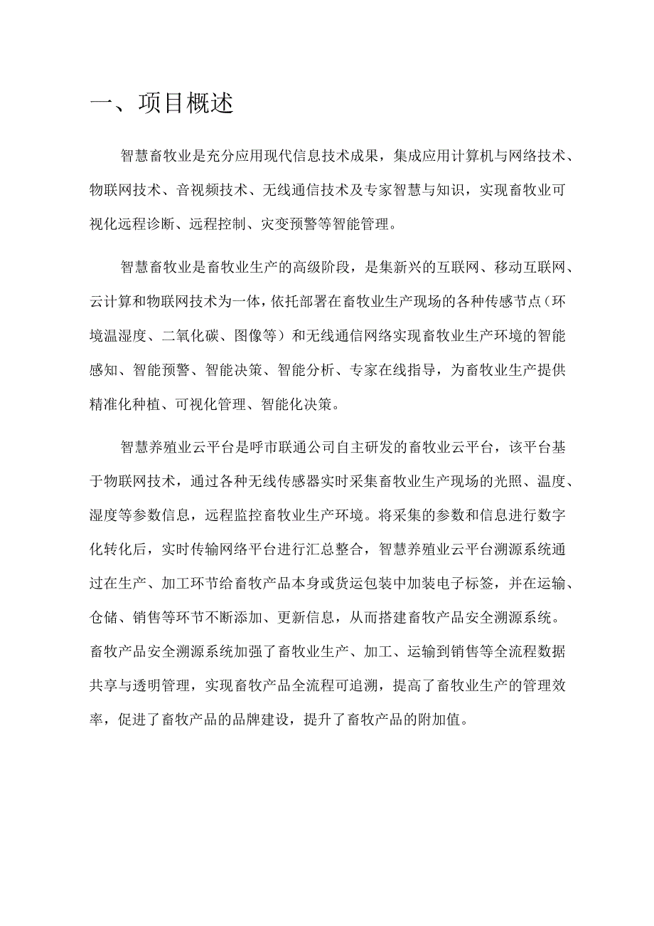 物联网+智慧养殖业解决方案.docx_第2页