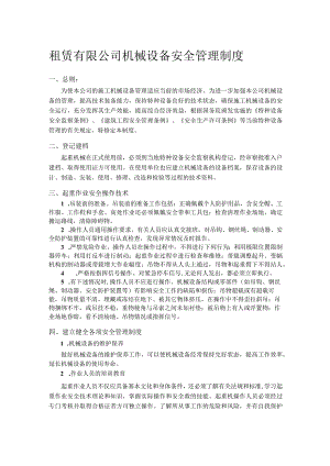 租赁有限公司机械设备安全管理制度.docx