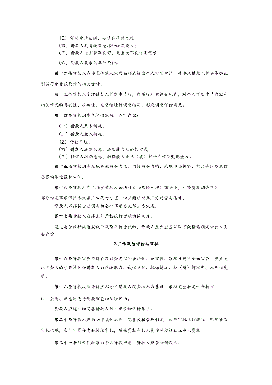 中国银行个人贷款管理暂行办法.docx_第2页