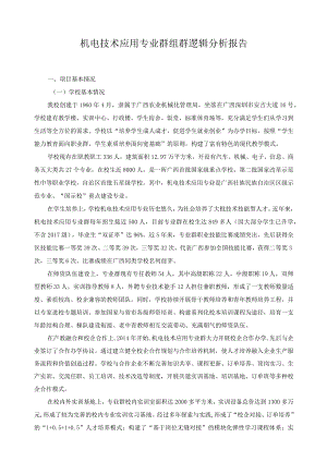 机电技术应用专业群组群逻辑分析报告.docx