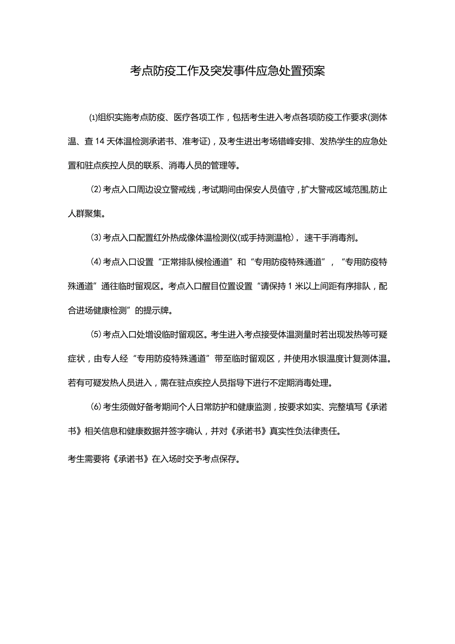 考点防疫工作及突发事件应急处置预案.docx_第1页