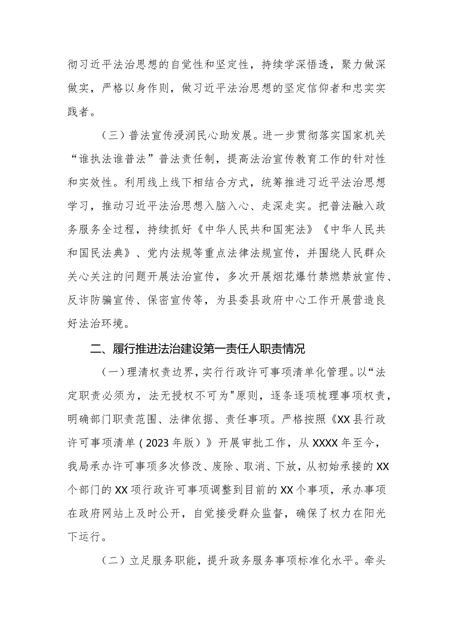 行政审批服务局党政主要负责人2023年度述法报告.docx_第2页