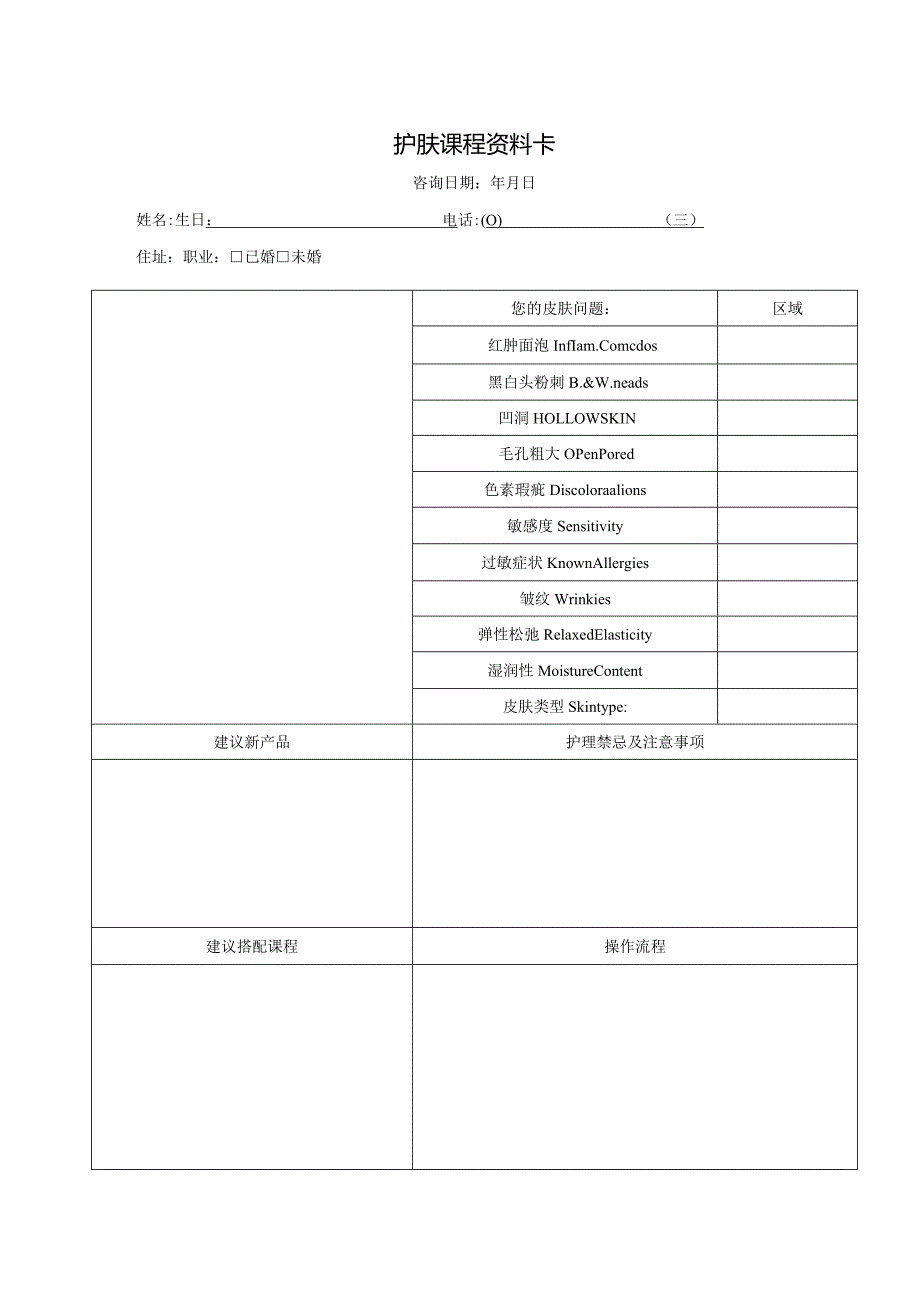 护肤课程资料卡.docx_第1页