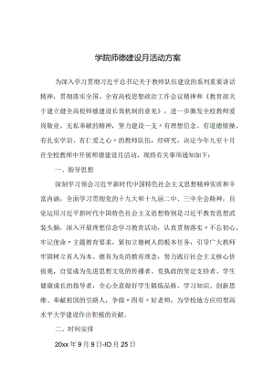 学院师德建设月活动方案.docx