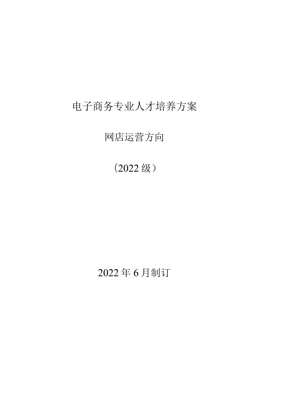 2022级电子商务专业（网店运营方向）人才培养方案.docx_第1页