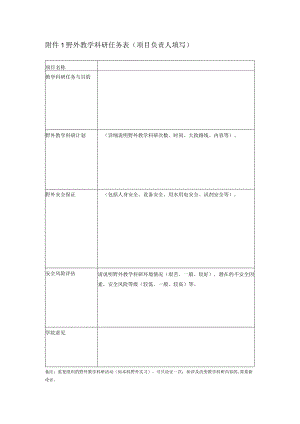 野外教学科研任务表项目负责人填写.docx