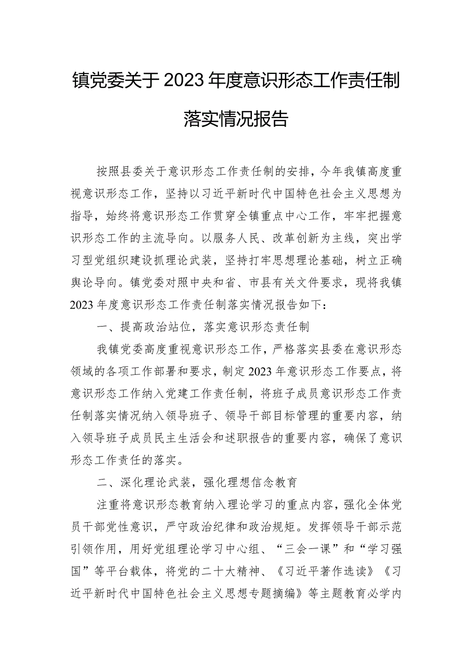 镇党委关于2023年度意识形态工作责任制落实情况报告.docx_第1页