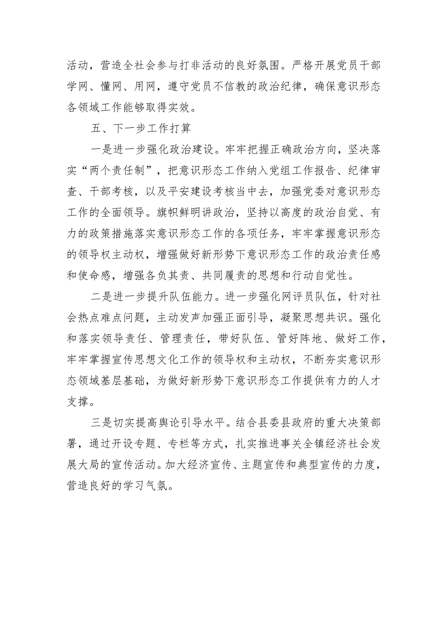 镇党委关于2023年度意识形态工作责任制落实情况报告.docx_第3页