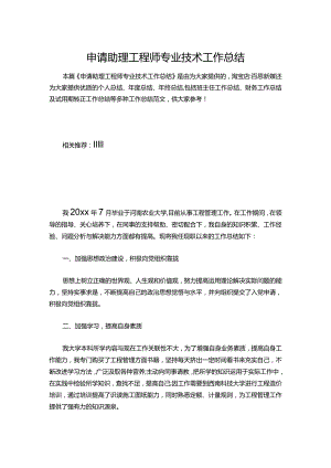 139-申请助理工程师专业技术工作总结.docx