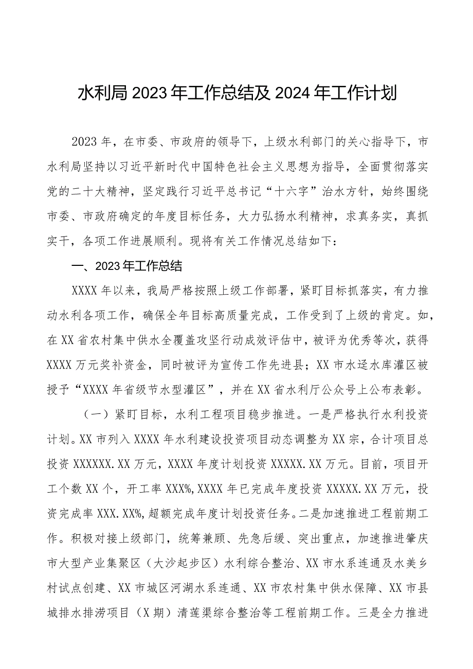 市水利局2023年工作总结和2024年工作计划四篇.docx_第1页