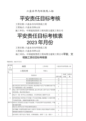 安全、文明施工责任目标考核表.docx