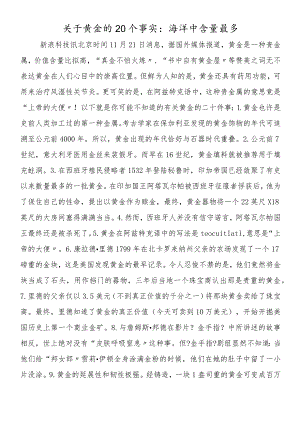 关于黄金的20个事实：海洋中含量最多.docx