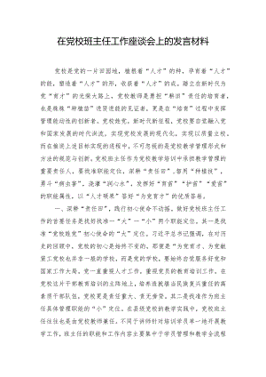 在党校班主任工作座谈会上的发言材料.docx