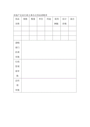 房地产企业行政人事办公用品请购单.docx