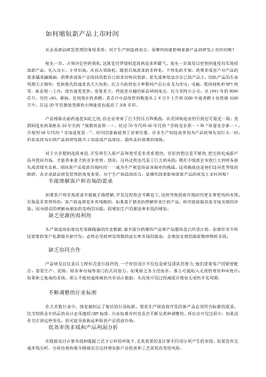 如何缩短新产品上市时间.docx