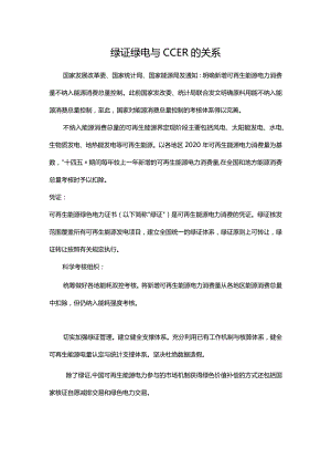 绿证、绿电与CCER的关系.docx