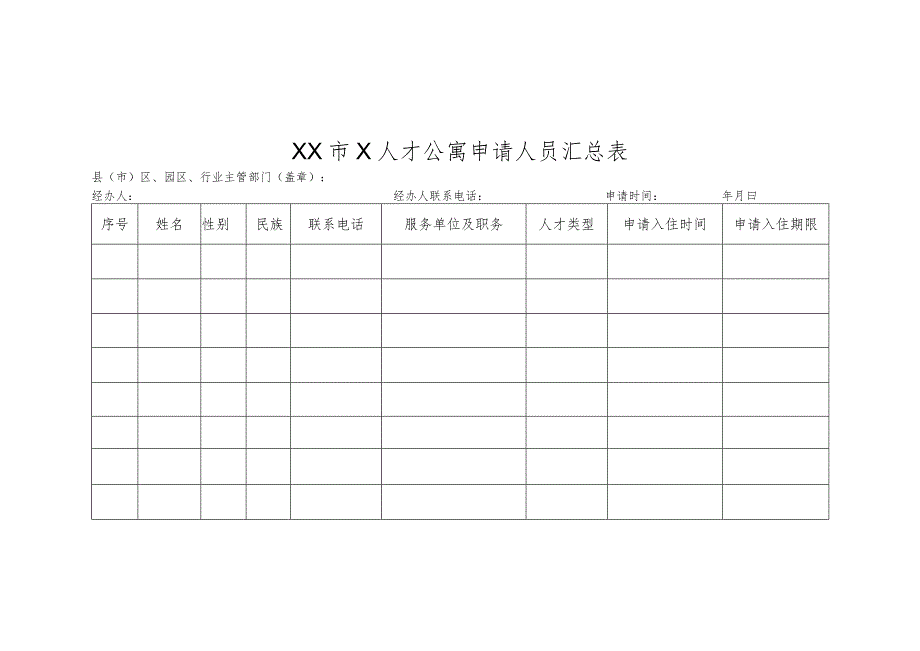 人才公寓入住申请表.docx_第3页