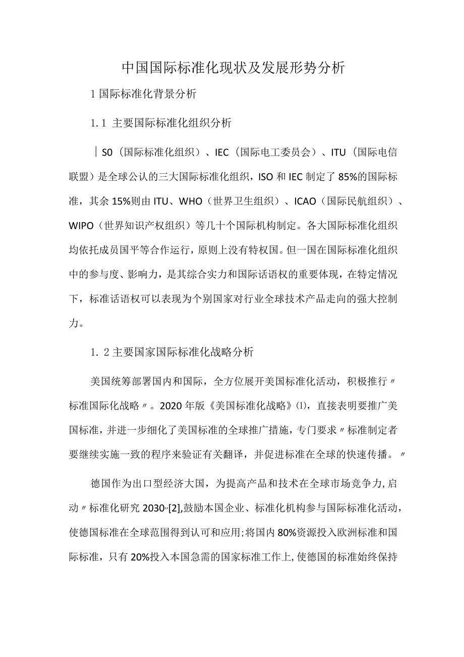 中国国际标准化现状及发展形势分析.docx_第1页