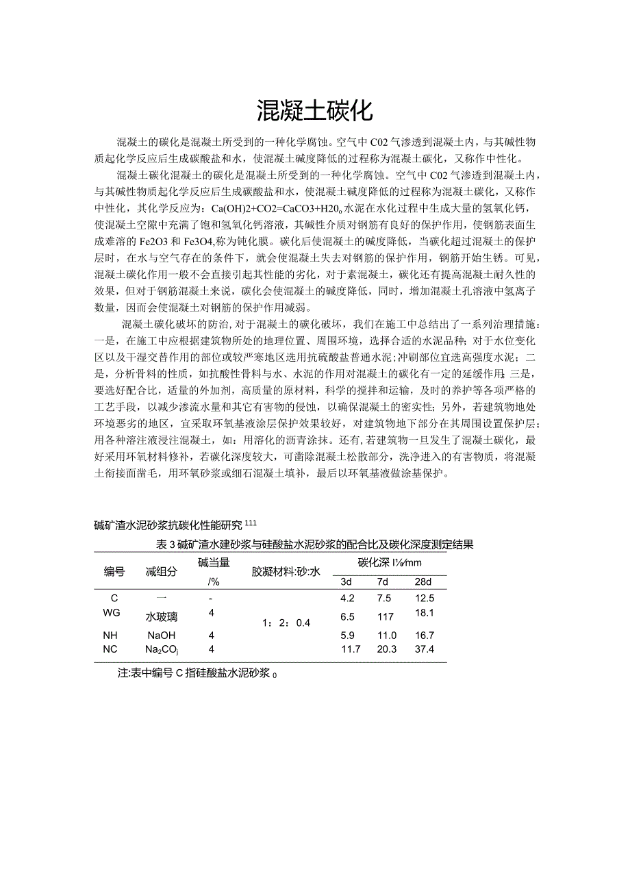 混凝土的碳化.docx_第1页