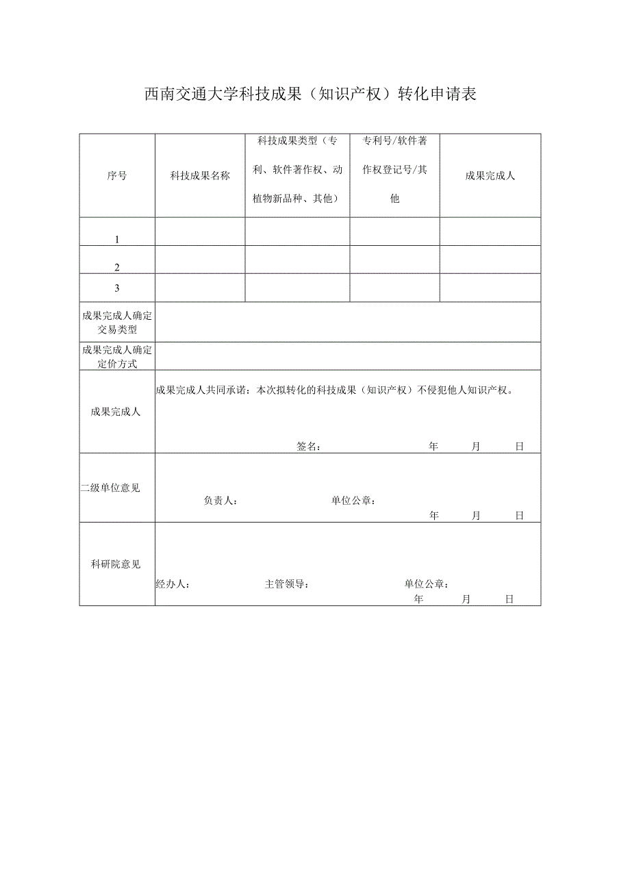 西南交通大学科技成果知识产权转化申请表.docx_第1页