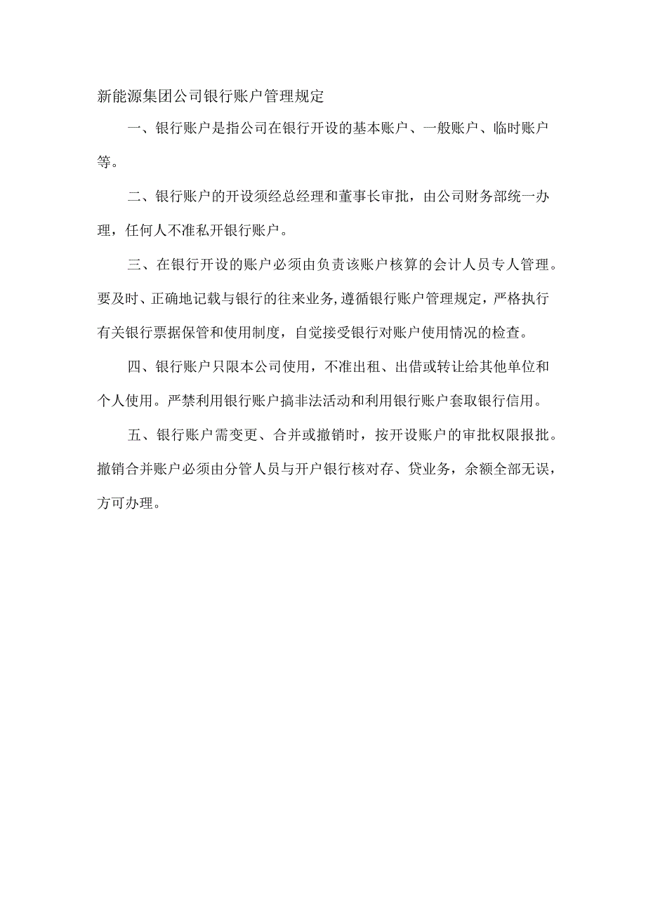 新能源集团公司银行账户管理规定.docx_第1页