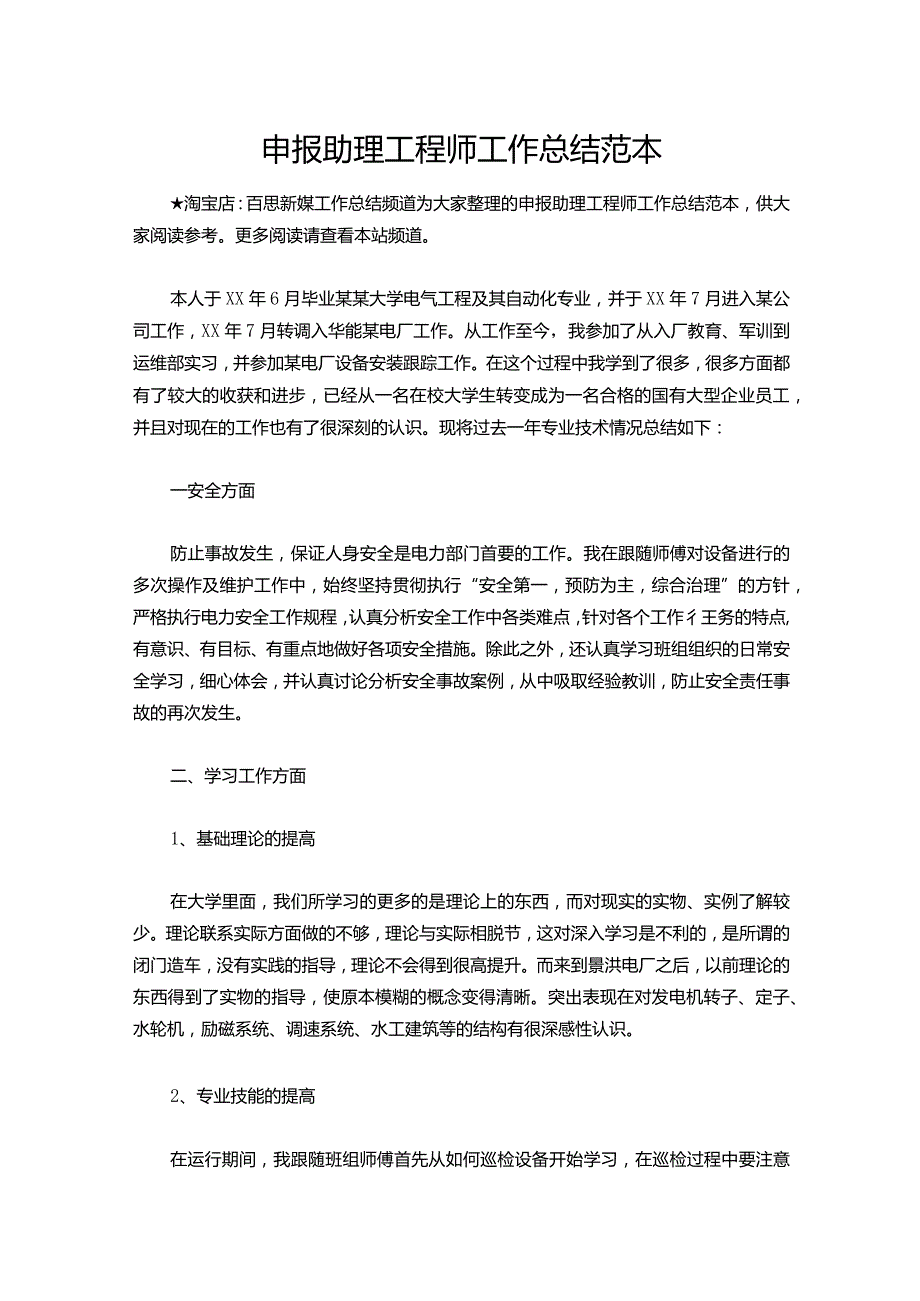 138-申报助理工程师工作总结范本.docx_第1页