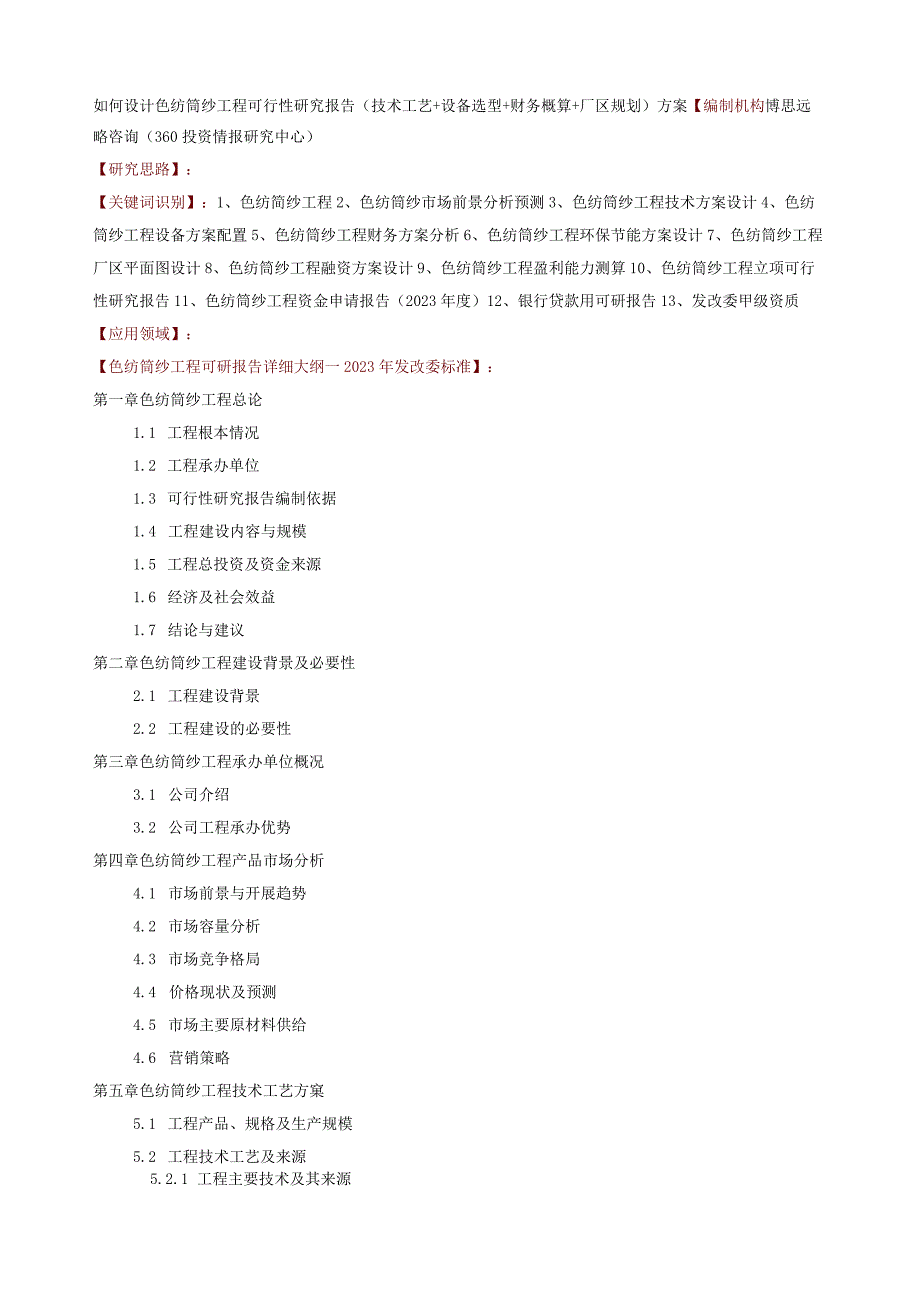 如何设计色纺筒纱项目可行性研究报告(技术工艺+设备选型+财务概算+厂区规划)方案.docx_第1页