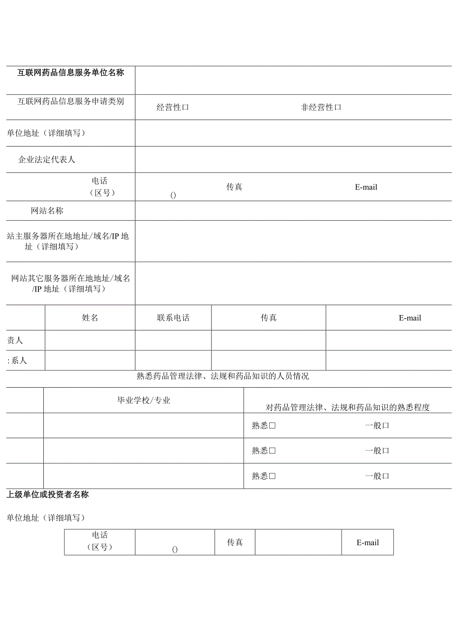 证书互联网药品信息服务申请表.docx_第2页