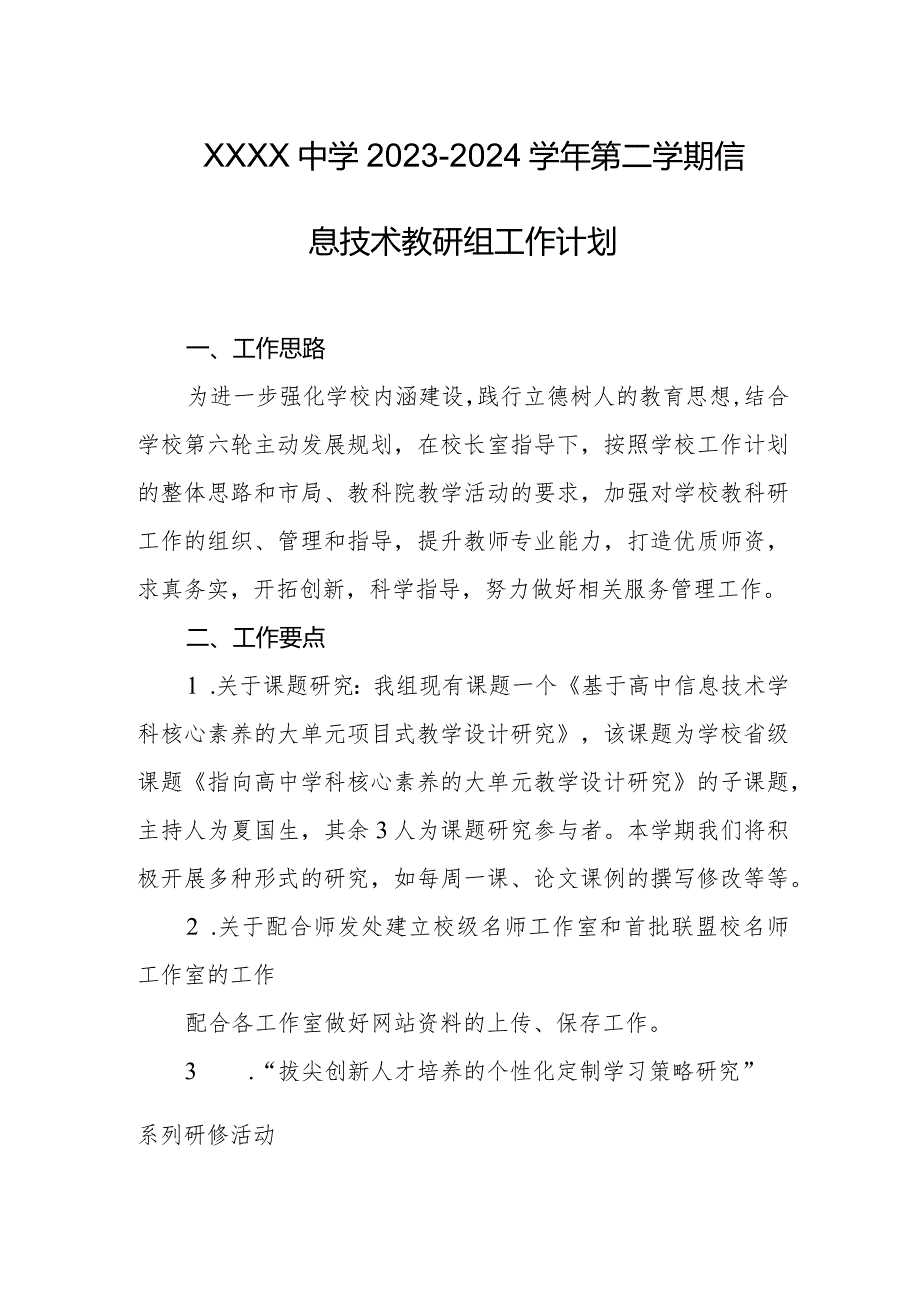 中学2023-2024学年第二学期信息技术教研组工作计划.docx_第1页